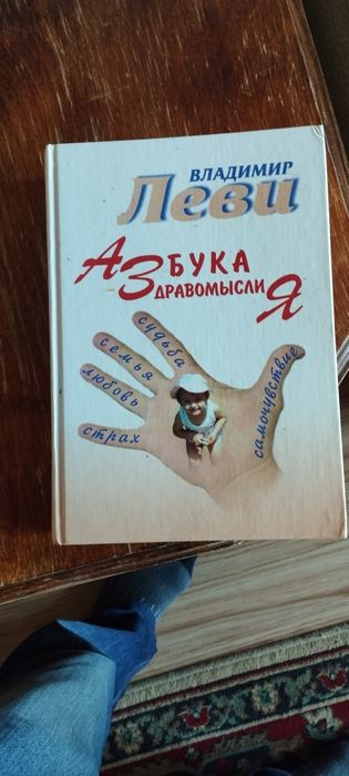 Книга В .Леви популярная психология.