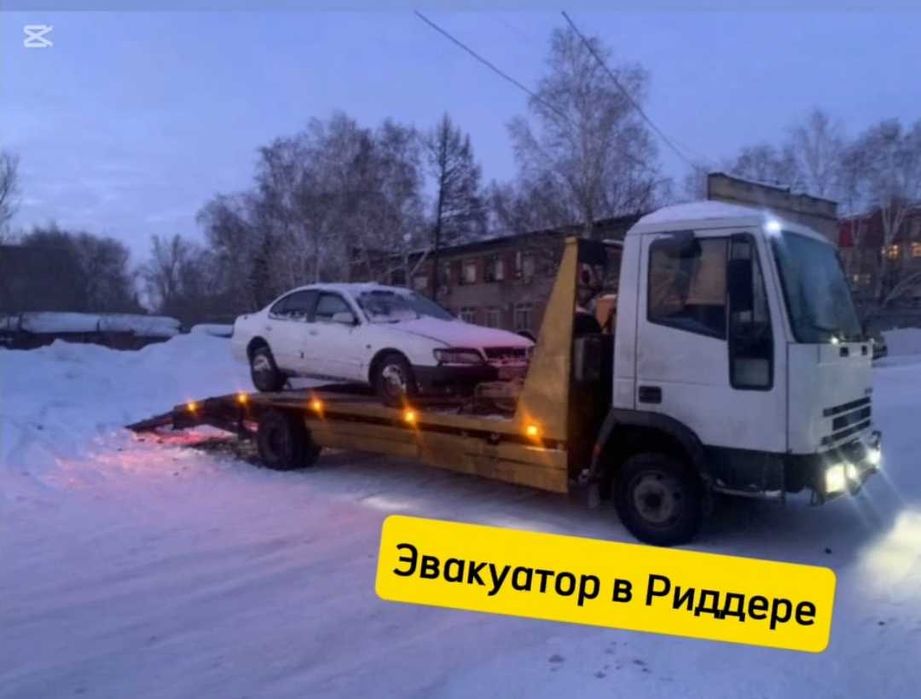 Эвакуатор в Риддере