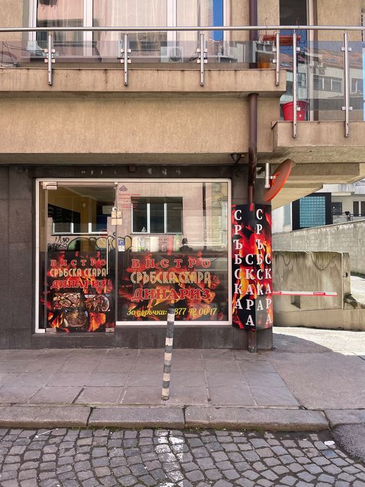 От собственик. Заведение с наемател в центъра на София.