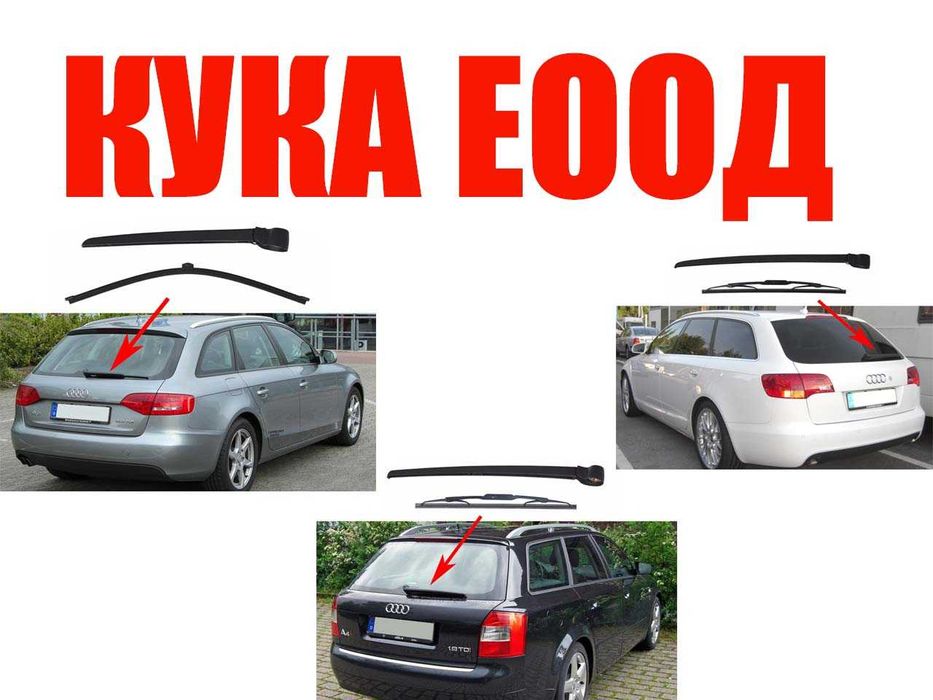Задно рамо с чистачка Audi A4 B8 Avant, A4 B6 Avant, A6 C6,A6 C7 Avant