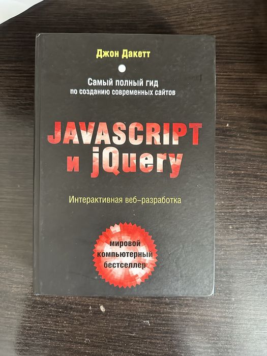 Продам книгу JavaScript и jQuery для программирования