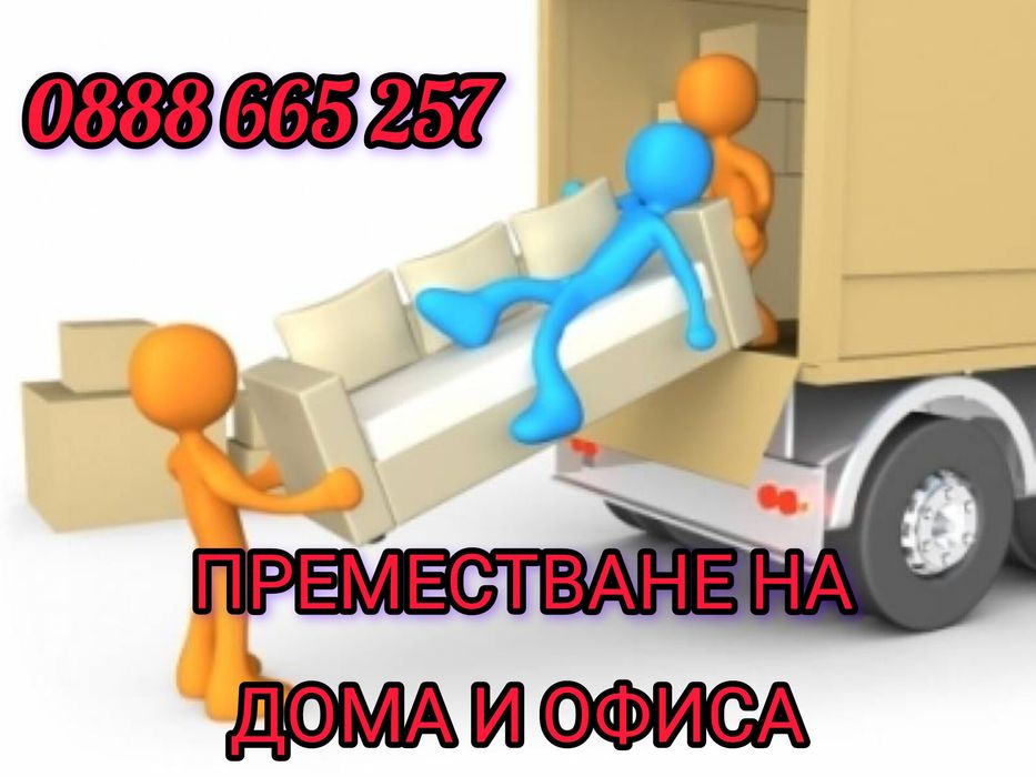 Хамалски услуги- кърти, чисти, извозва - Транспортни дейности, Цяла Бъ