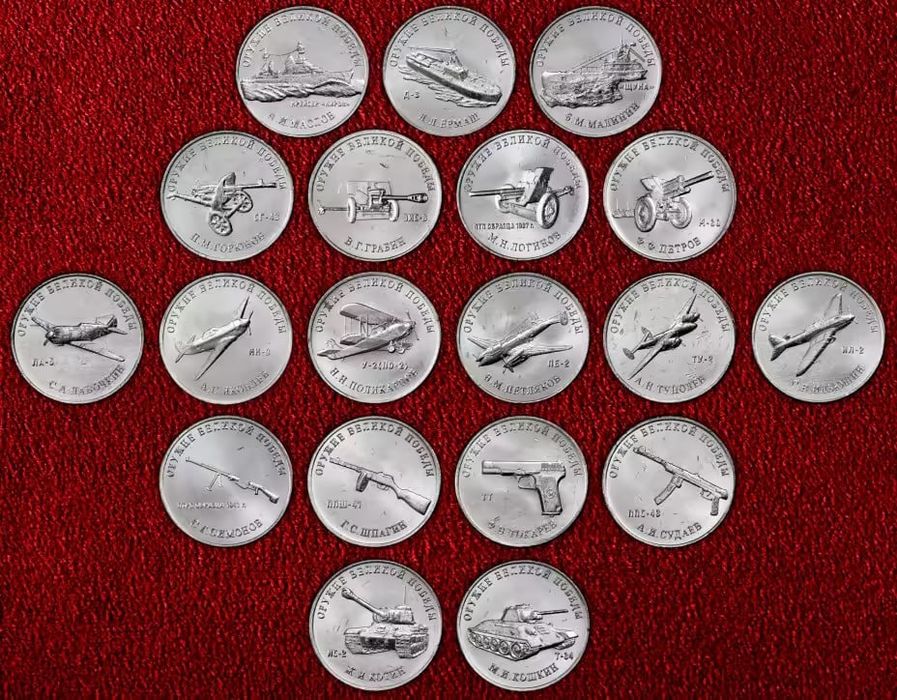 Полный набор 25 рублей  "Оружие Великой Победы - 19 монет