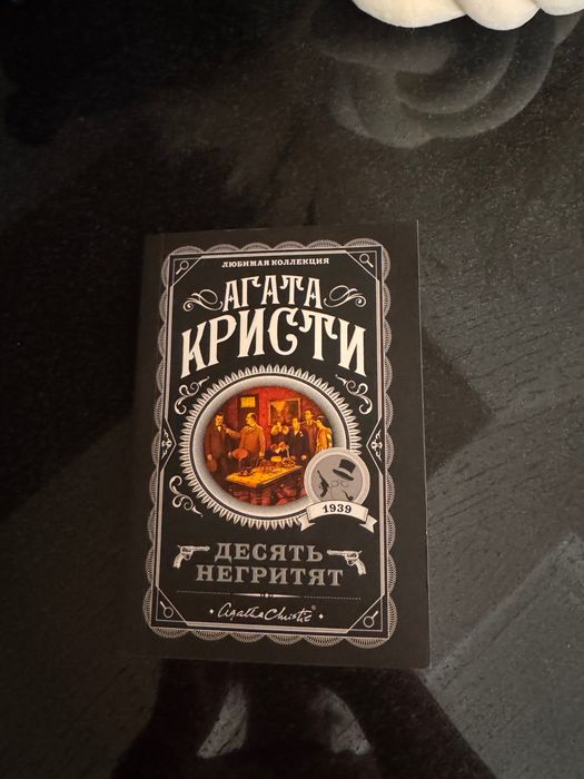 Книга Агата Кристи