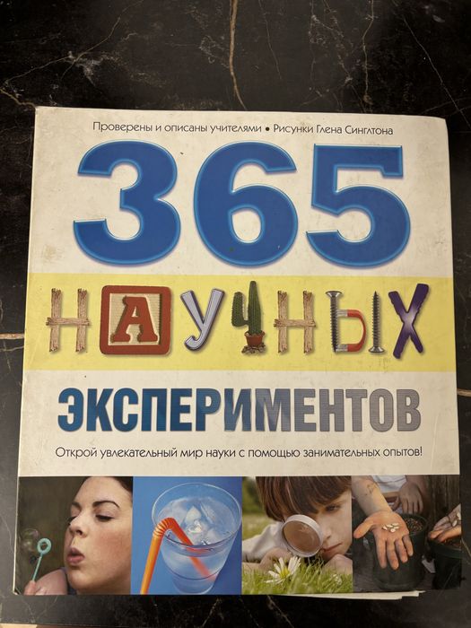 Книга 365 научных экспериментов