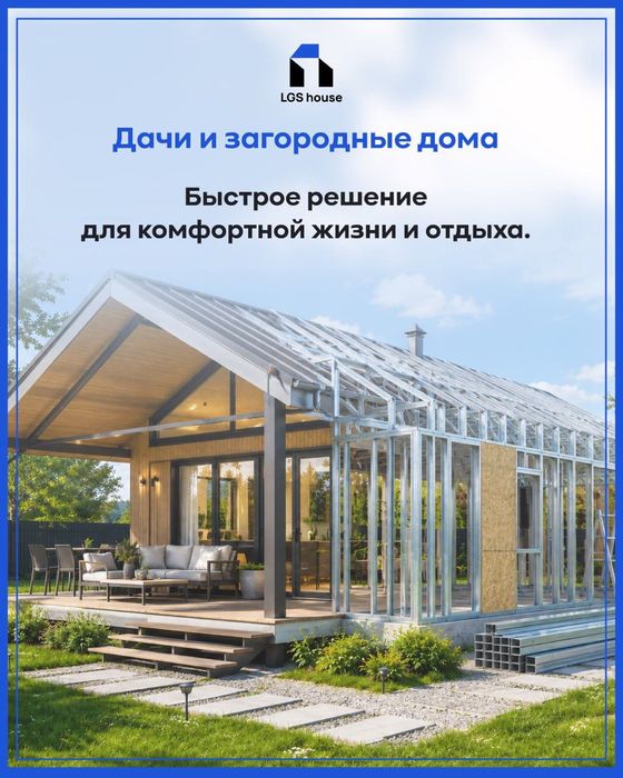 Дача из ЛСТК под ключ за 60 дней — проект, производство, монтаж