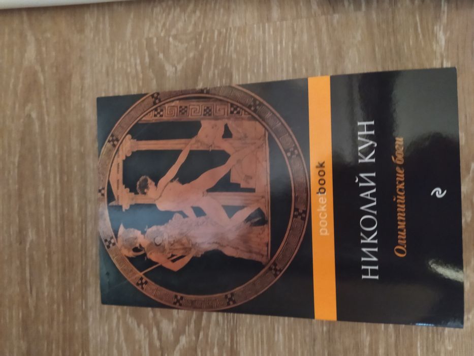 Кун Мифы и легенды Древней Греции