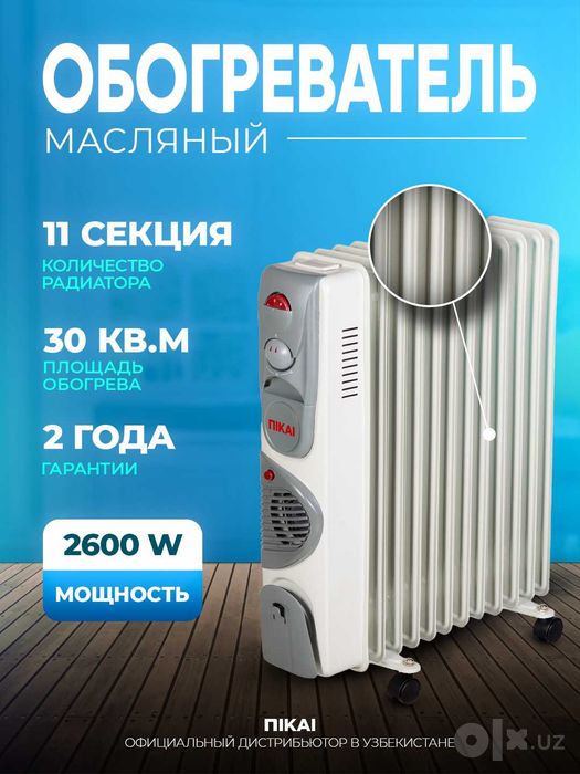 Обогреватель масляный nikai купить  доставка