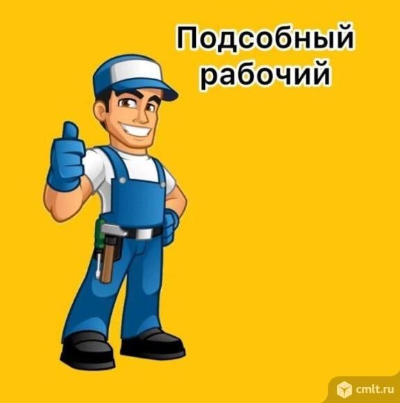 Разнарабочие грузчики