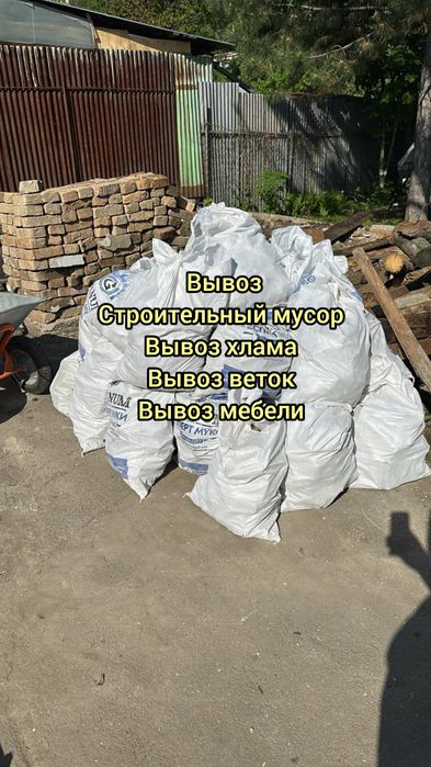 Вывоз строительного мусора / вывоз веток/ вывоз хлама