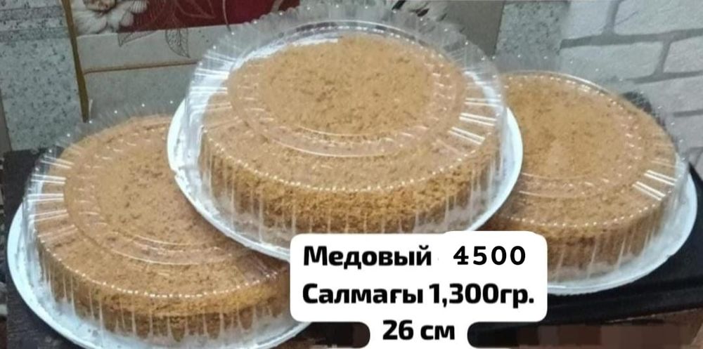 Медовый 4500 салмағы 1300гр