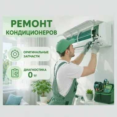 Обслуживание кондиционеров и ремонт кондиционеров дома, в офисе срочно