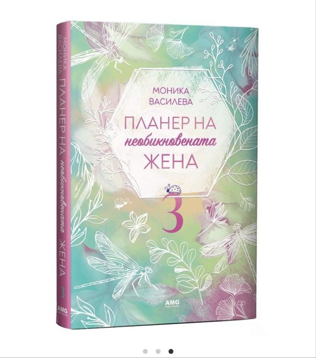 Планер на необикновената жена