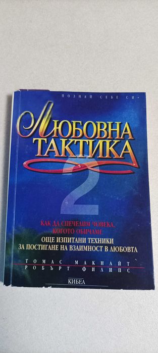 Любовна тактика 2