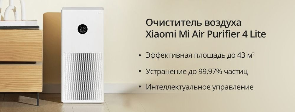 Очиститель воздуха Xiaomi air purifier 4 Lite