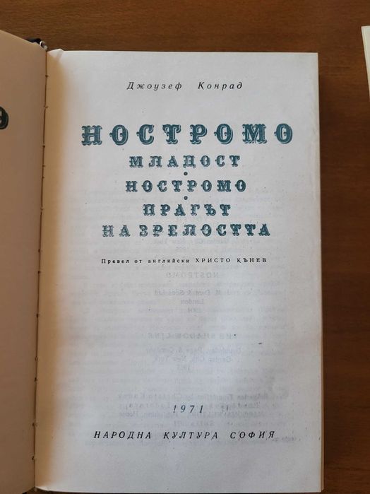 Човешка комедия-Балзак; Ностромо-Конрад