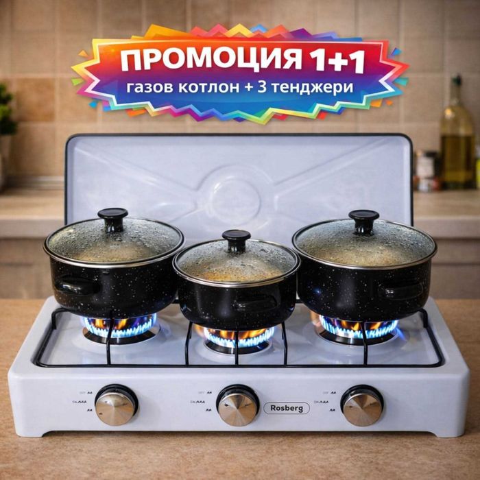 Газов котлон с 3 тенджери