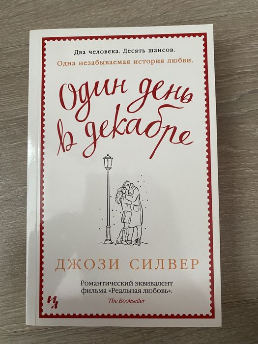 книга «Один день в декабре»