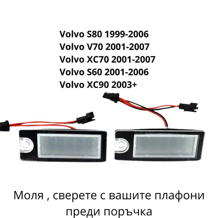 LED плафони VOLVO S40 V50 S80 V70 XC90 XC70 S60 V60 C30 за рег.номер