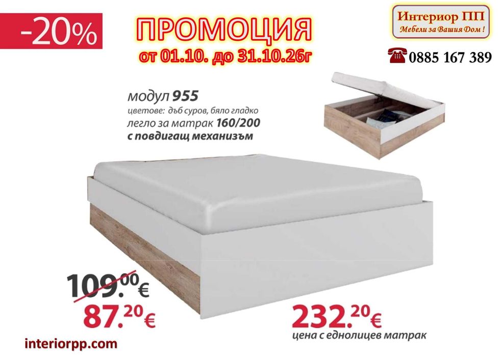 Спалня Класик 955 с матрак 160/200 - 20% Промоция до 31.10.26г. Налични на склад с Бърза доставка. До изчерпване на наличнос склад!