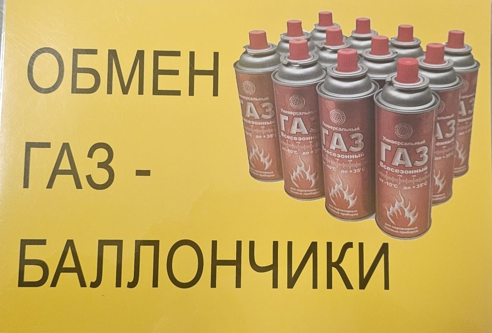 Обмен газ балончики. И покупка