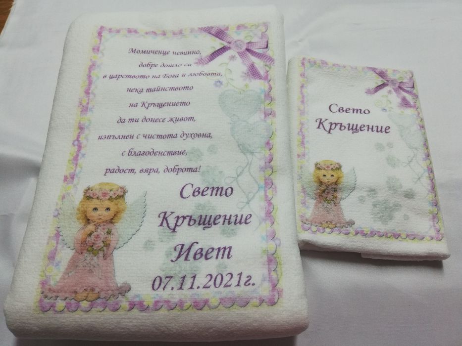 Хавлия за кръщене