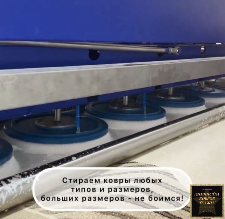 Стирка ковров Химчистка ковров