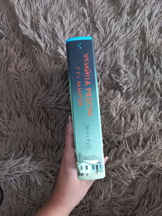 Энн Рул "Убийца рядом со мной"