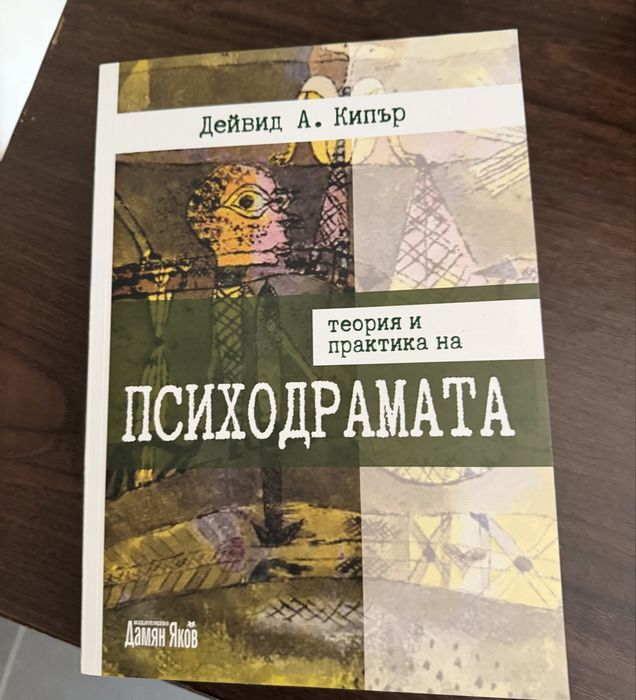 Книга Теория и практика на психодрамата