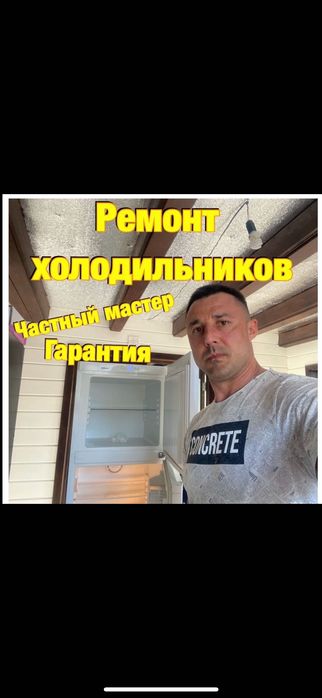 Ремонт холодильников Байсерке