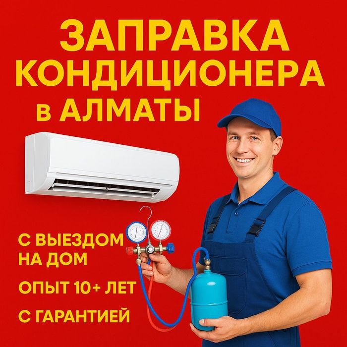 Ремонт чистка, Заправка кондиционера качественно и быстро!