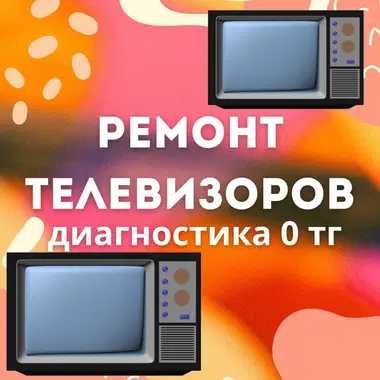 Ремонт телевизоров оригинальные детали + бесплатная диагностика!