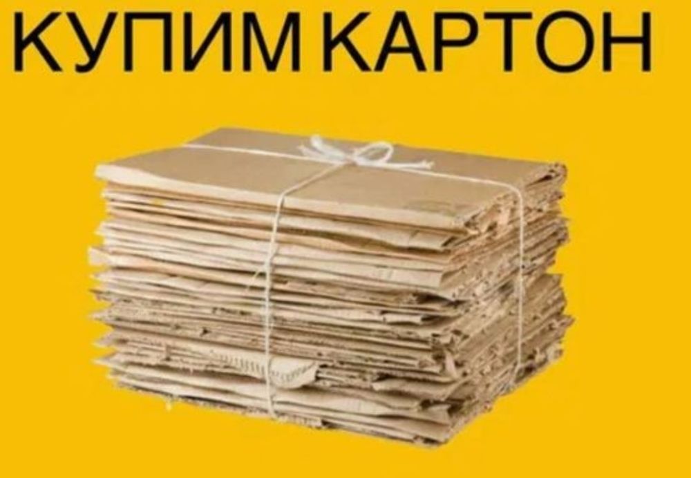 Макулатура приём .закуп