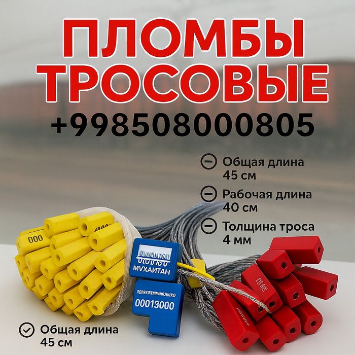 Пломба Тросовая для Контейнерови- Вагонов