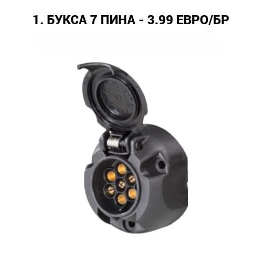 Букса, преходник, куплунг за ремарке 7 към 13 пина, 13 към 7 пина