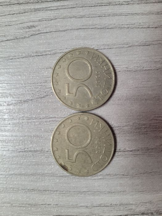 50 стотинки / юбилейни