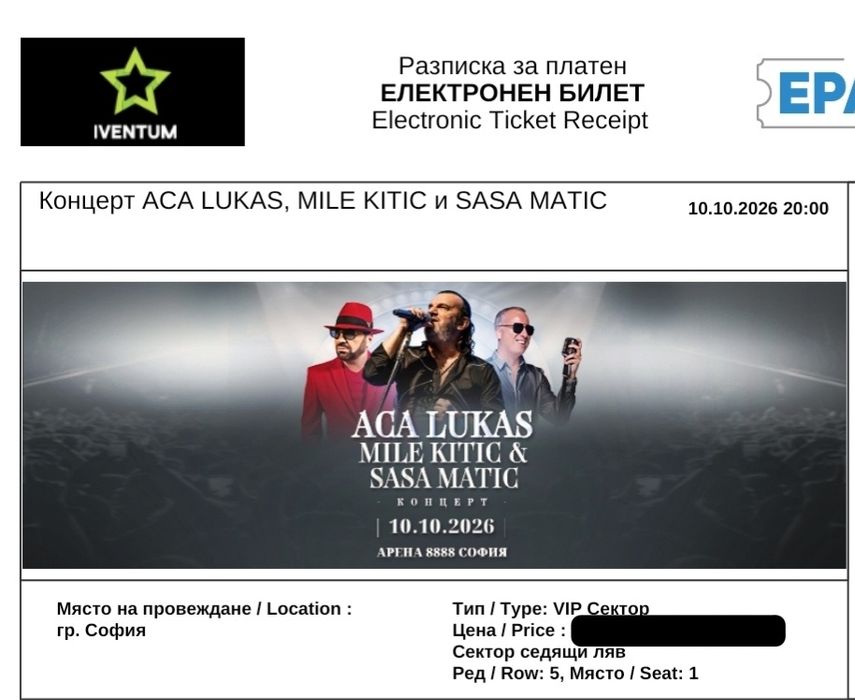 Билети за концерта на Aca Lukas, Mile Kitic и Sasa Matic