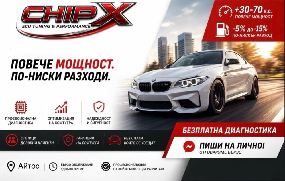 Чип Тунинг Ремап STAGE 1/2 EGR/DPF/ADBLUE Професионален Ремап