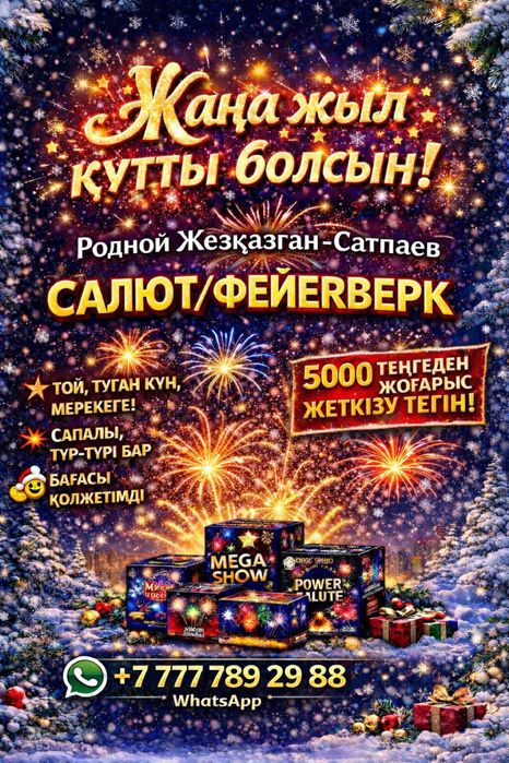 Салюты Жезказган