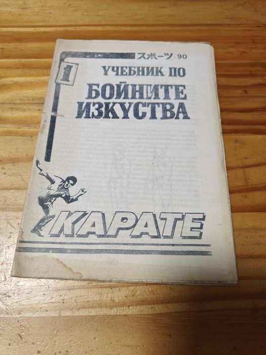 Книги за Кунг Фу, Брус Ли, Карате, Йога, Здраве.