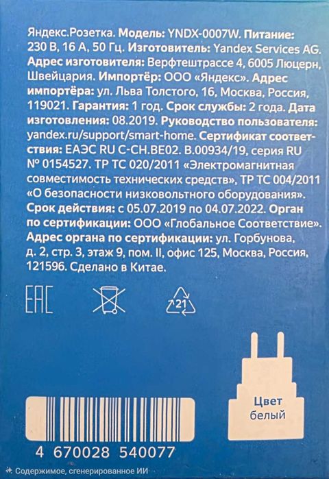 Умная Розетка Яндекс Wi-Fi