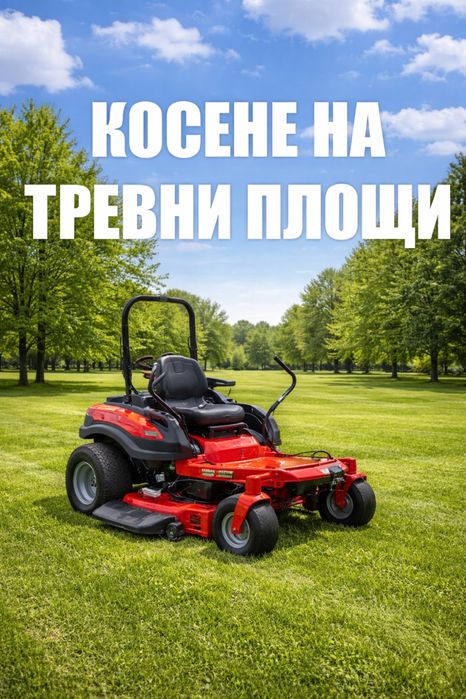 Косене на тревни площи