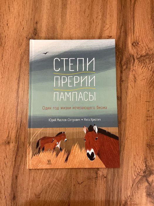 книга "степи, прерии, пампасы"