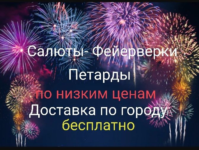 Фейерверки и Салюты