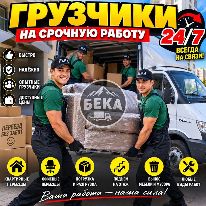 Срочные грузчики 24/7 - выезд в любое время!