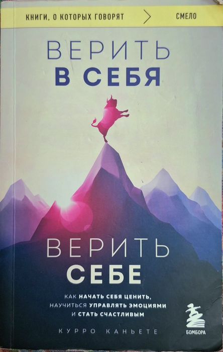 Книга "Верить в себя"
