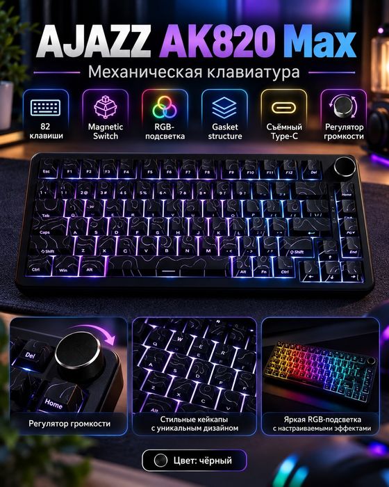AJAZZ AK820 MAX Magnetic Switch клавиатура