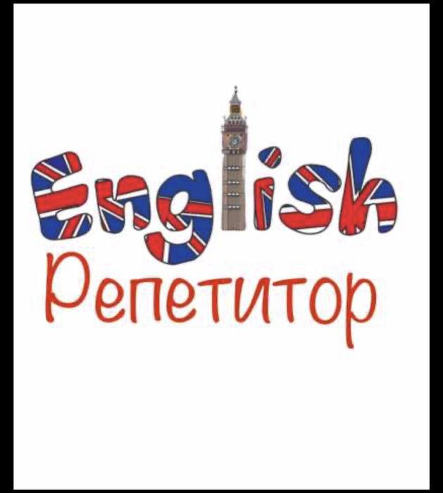 Репетитор по английскому языку