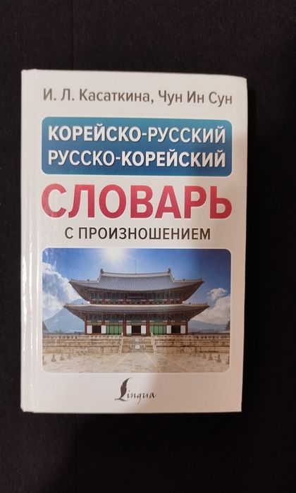 Словарь корейско-русский
