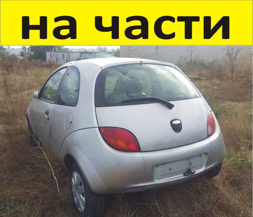 ЧАСТИ Форд КА 1996-2008г. фейслифт FORD KA бензин 1300куб, 51кW